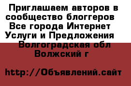 Приглашаем авторов в сообщество блоггеров - Все города Интернет » Услуги и Предложения   . Волгоградская обл.,Волжский г.